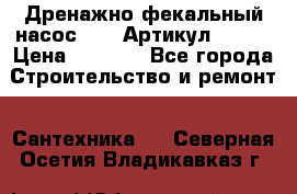 Дренажно-фекальный насос alba Артикул V180F › Цена ­ 5 800 - Все города Строительство и ремонт » Сантехника   . Северная Осетия,Владикавказ г.